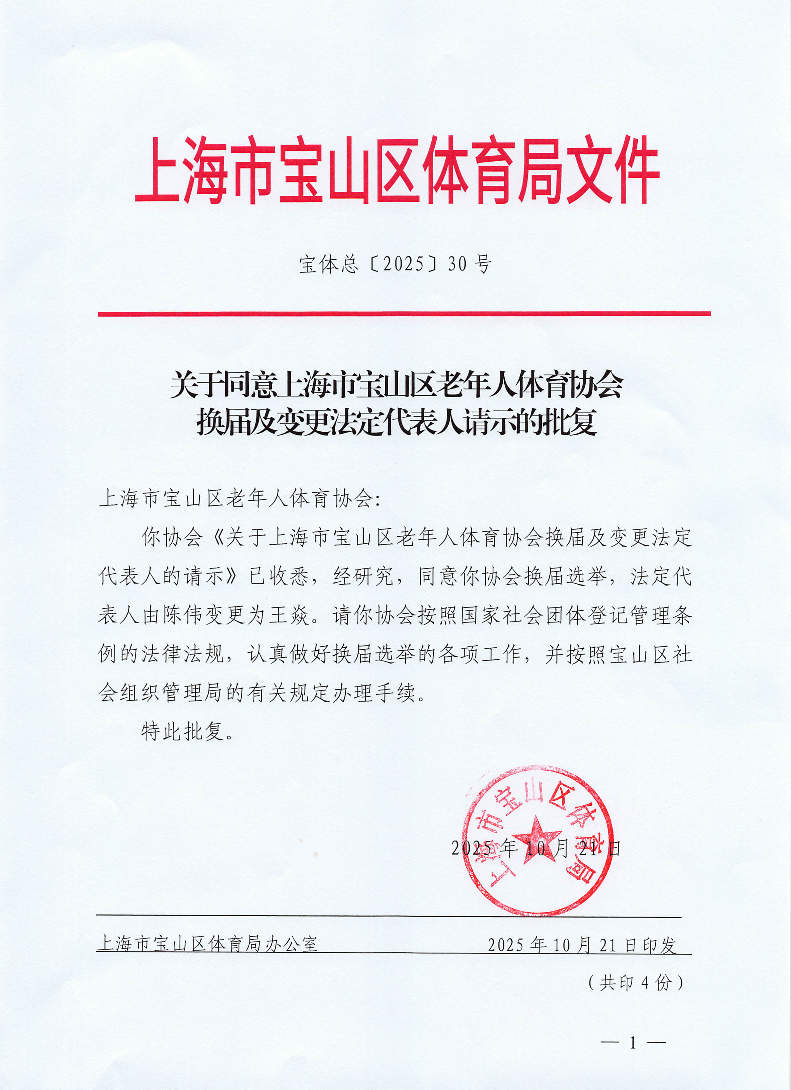 宝体总[2025]30号关于同意上海市宝山区老年人体育协会换届及变更法定代表人请示的批复.pdf